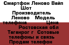 Смартфон Леново Вайп Шот Z90-7 › Производитель ­ Леново › Модель телефона ­ Z90-7 › Цена ­ 15 000 - Ростовская обл., Таганрог г. Сотовые телефоны и связь » Продам телефон   